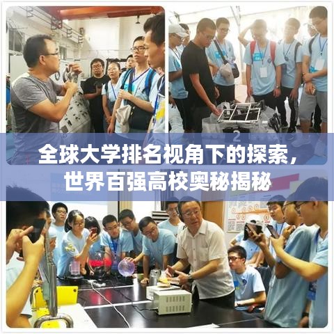 全球大學(xué)排名視角下的探索，世界百強(qiáng)高校奧秘揭秘