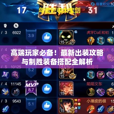 高端玩家必備！最新出裝攻略與制勝裝備搭配全解析