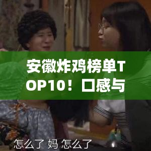 安徽炸雞榜單TOP10！口感與風味大解密！