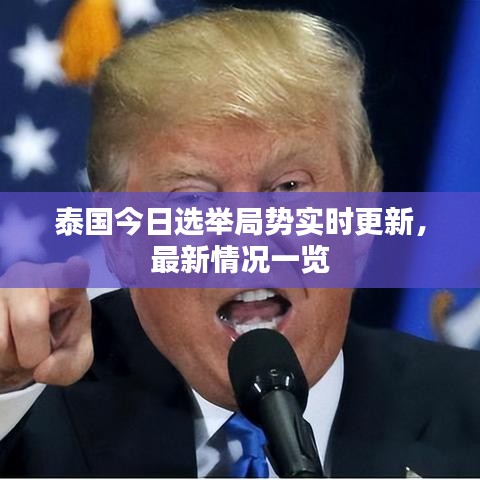 泰國今日選舉局勢實(shí)時更新，最新情況一覽