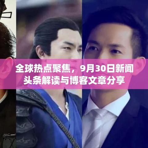 全球熱點(diǎn)聚焦，9月30日新聞?lì)^條解讀與博客文章分享