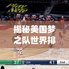 揭秘美國(guó)夢(mèng)之隊(duì)世界排名背后的故事