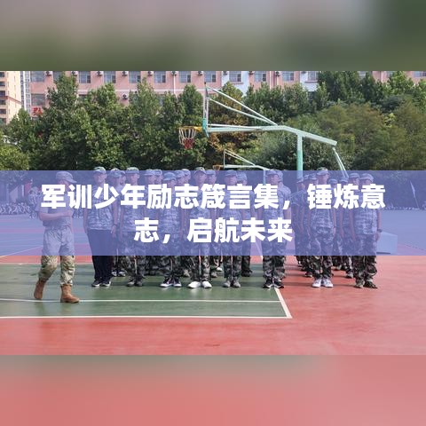 軍訓(xùn)少年勵(lì)志箴言集，錘煉意志，啟航未來
