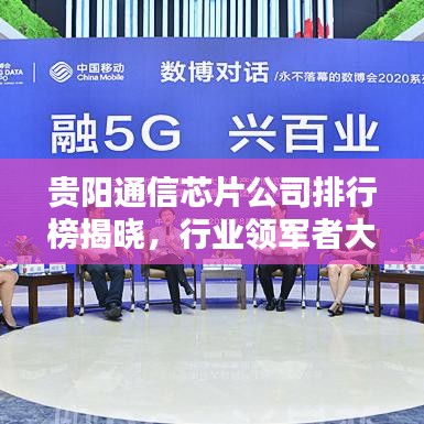 貴陽通信芯片公司排行榜揭曉，行業(yè)領(lǐng)軍者大揭秘！