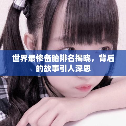 世界最慘備胎排名揭曉，背后的故事引人深思