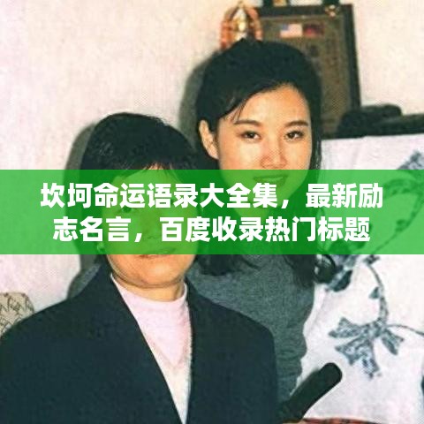 坎坷命運(yùn)語(yǔ)錄大全集，最新勵(lì)志名言，百度收錄熱門標(biāo)題