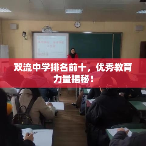 雙流中學(xué)排名前十，優(yōu)秀教育力量揭秘！