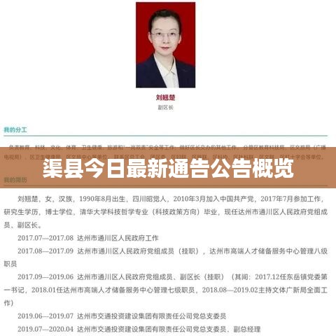 渠縣今日最新通告公告概覽