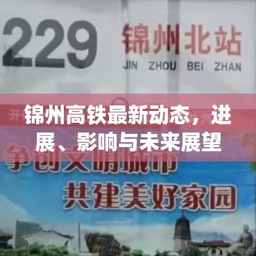 錦州高鐵最新動態(tài)，進(jìn)展、影響與未來展望