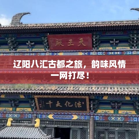 遼陽八匯古都之旅，韻味風(fēng)情一網(wǎng)打盡！