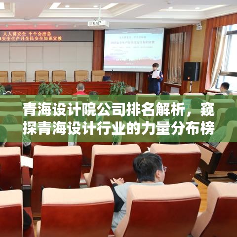 青海設計院公司排名解析，窺探青海設計行業(yè)的力量分布榜單