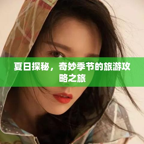 夏日探秘，奇妙季節(jié)的旅游攻略之旅