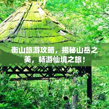 衡山旅游攻略，揭秘山岳之美，暢游仙境之旅！
