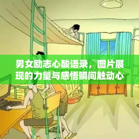 男女勵志心酸語錄，圖片展現的力量與感悟瞬間觸動心靈