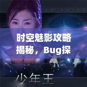 時(shí)空魅影攻略揭秘，Bug探索與深度秘籍大放送