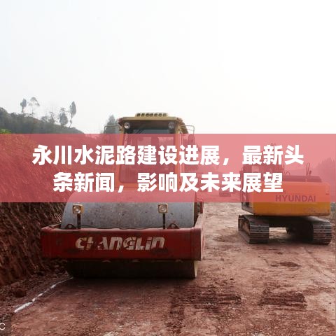 永川水泥路建設(shè)進(jìn)展，最新頭條新聞，影響及未來展望