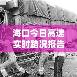 ?？诮袢崭咚賹崟r路況報告，全面解析最新路況信息