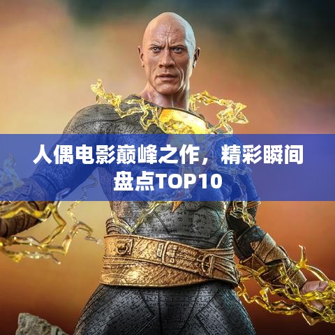 人偶電影巔峰之作，精彩瞬間盤點TOP10