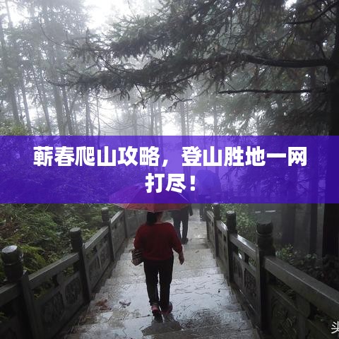 蘄春爬山攻略，登山勝地一網(wǎng)打盡！