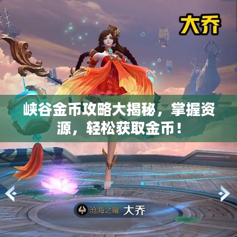 峽谷金幣攻略大揭秘，掌握資源，輕松獲取金幣！