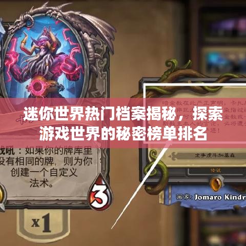 迷你世界熱門檔案揭秘，探索游戲世界的秘密榜單排名