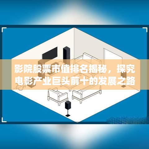 影院股票市值排名揭秘，探究電影產(chǎn)業(yè)巨頭前十的發(fā)展之路