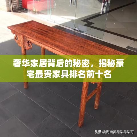 奢華家居背后的秘密，揭秘豪宅最貴家具排名前十名