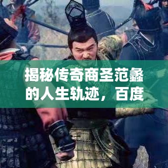 揭秘傳奇商圣范蠡的人生軌跡，百度帶你探尋其輝煌歷程