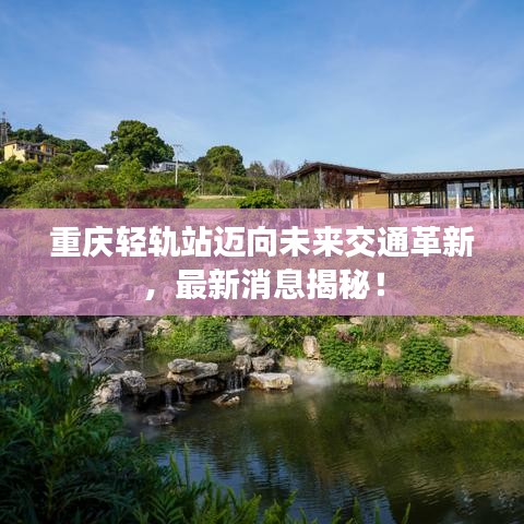 重慶輕軌站邁向未來交通革新，最新消息揭秘！