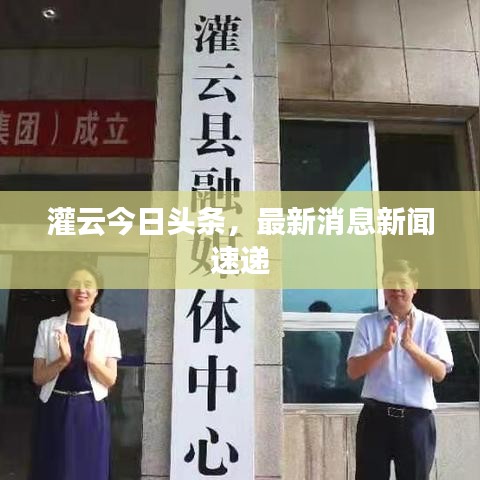 灌云今日頭條，最新消息新聞速遞