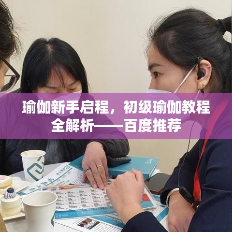 瑜伽新手啟程，初級瑜伽教程全解析——百度推薦