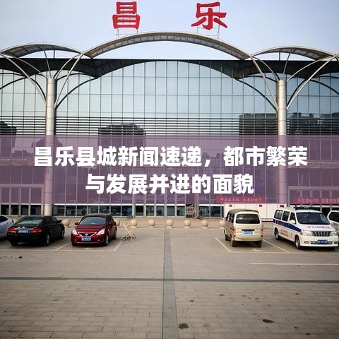 昌樂縣城新聞速遞，都市繁榮與發(fā)展并進(jìn)的面貌
