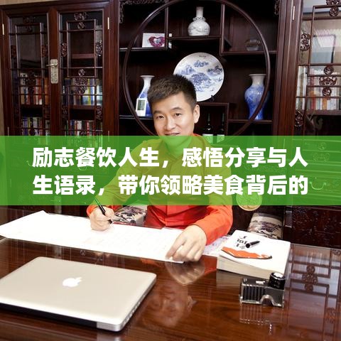 勵(lì)志餐飲人生，感悟分享與人生語(yǔ)錄，帶你領(lǐng)略美食背后的故事
