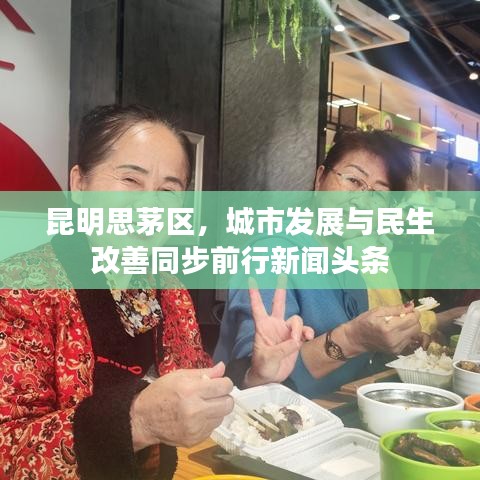 昆明思茅區(qū)，城市發(fā)展與民生改善同步前行新聞?lì)^條