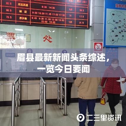 眉縣最新新聞?lì)^條綜述，一覽今日要聞