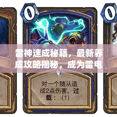 雷神速成秘籍，最新養(yǎng)成攻略揭秘，成為雷電之神的無(wú)畏之旅！