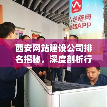 西安網(wǎng)站建設(shè)公司排名揭秘，深度剖析行業(yè)領(lǐng)軍者