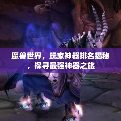 魔獸世界，玩家神器排名揭秘，探尋最強(qiáng)神器之旅