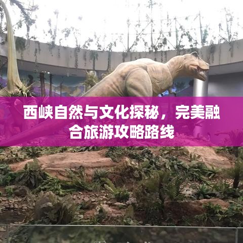 西峽自然與文化探秘，完美融合旅游攻略路線