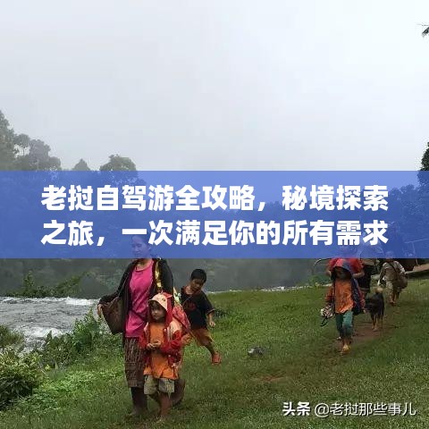 老撾自駕游全攻略，秘境探索之旅，一次滿足你的所有需求！