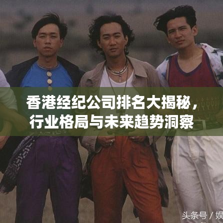 香港經(jīng)紀(jì)公司排名大揭秘，行業(yè)格局與未來(lái)趨勢(shì)洞察