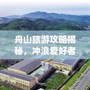 舟山旅游攻略揭秘，沖浪愛好者的夢幻天堂指南