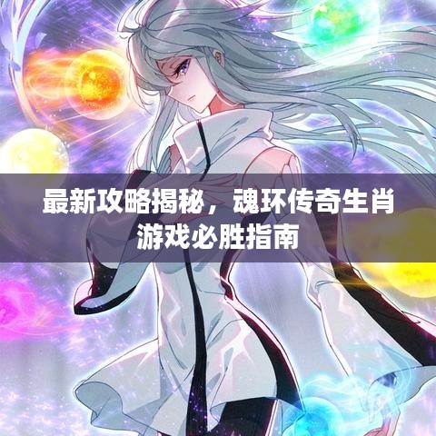 最新攻略揭秘，魂環(huán)傳奇生肖游戲必勝指南