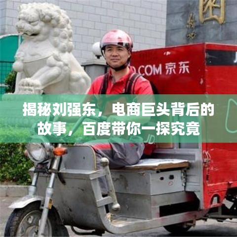 揭秘劉強東，電商巨頭背后的故事，百度帶你一探究竟