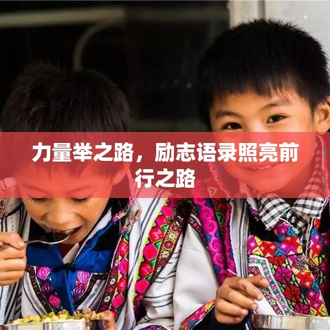 力量舉之路，勵志語錄照亮前行之路