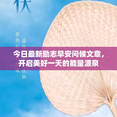 今日最新勵志早安問候文章，開啟美好一天的能量源泉