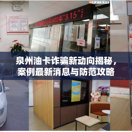 泉州油卡詐騙新動向揭秘，案例最新消息與防范攻略