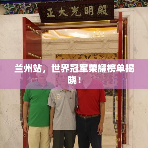 蘭州站，世界冠軍榮耀榜單揭曉！