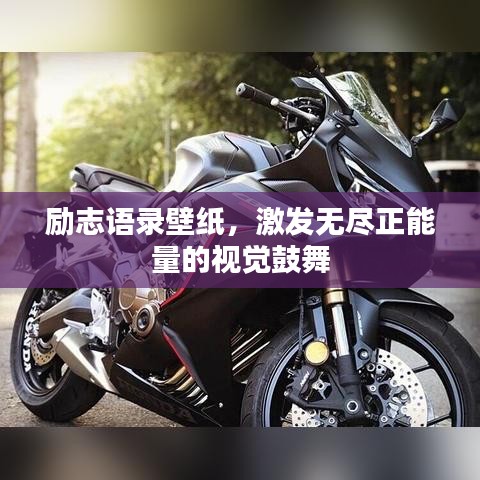 勵(lì)志語錄壁紙，激發(fā)無盡正能量的視覺鼓舞