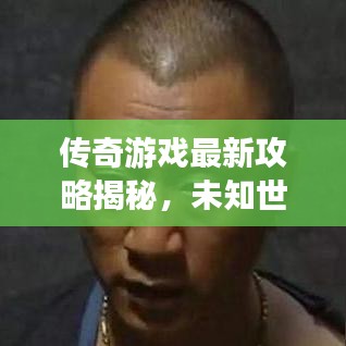 傳奇游戲最新攻略揭秘，未知世界的征服與探索！